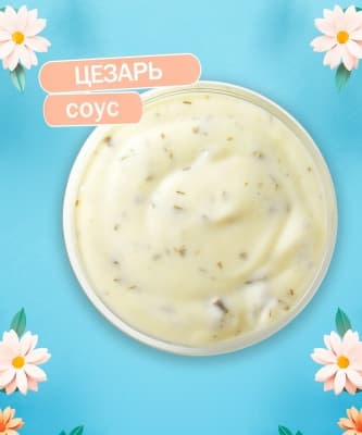 Соус Цезарь